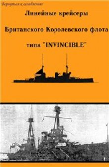 Линейные крейсеры Британского королевского флота типа Invincible.