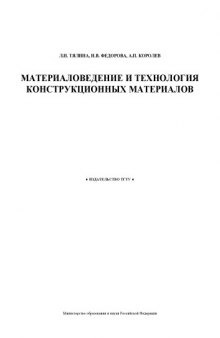Материаловедение и технология конструкционных материалов: Учебно-методическое пособие