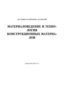 Материаловедение и технология конструкционных материалов: Учебное пособие (5-е изд.)