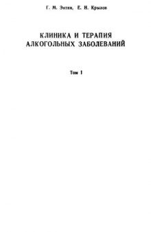 Клиника и терапия алкогольных заболеваний