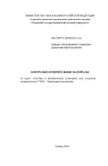 Алгебра и аналитическая геометрия: Контрольно-измерительные материалы по курсу