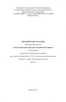 Анализ возрастной структуры автомобильных парков: Методические указания к практическим работам