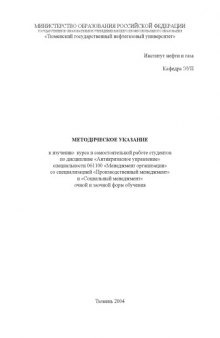 Антикризисное управление: Методические указания к изучению  курса и самостоятельной работе студентов