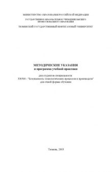 Безопасность технологических процессов и производств: Методические указания и программа учебной практики