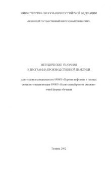 Бурение нефтяных и газовых скважин (специализация 090803 - ''Капитальный ремонт скважин''): Методические указания и программа производственной практики