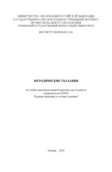 Бурение нефтяных и газовых скважин: Методические указания по учебно-производственной практике