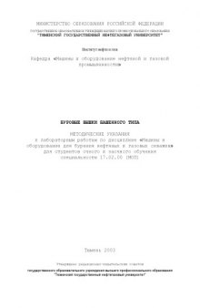 Буровые вышки башенного типа: Методические указания к лабораторным работам по дисциплине ''Машины и оборудование для бурения нефтяных и газовых скважин''