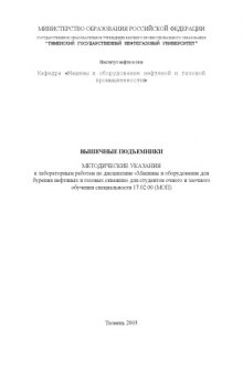 Вышечные подъемники: Методические указания к лабораторным работам по дисциплине ''Машины и оборудование для бурения нефтяных и газовых скважин''