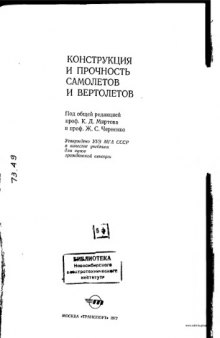 Конструкция и прочность самолетов и вертолетов