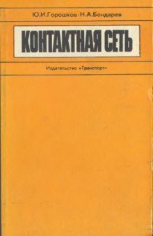 Контактная сеть