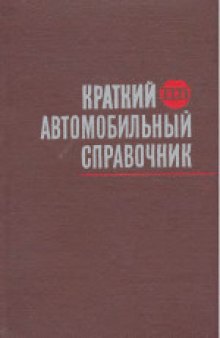 Краткий автомобильный справочник