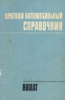 Краткий автомобильный справочник НИИАТ.1982г.Изд. 9-ое