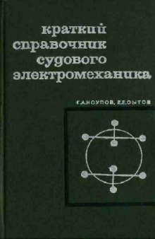 Краткий справочник судового электромеханика