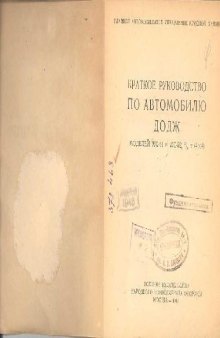 Краткое руководство по автомобилю ДОДЖ