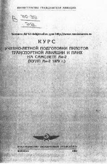 Курс учебно-летной подготовки пилотов трансп. авиации и ПАНХ на самолете Ан-2. (КУЛП Ан-2 1979 г.)