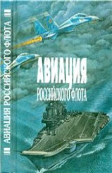 Авиация Российского флота