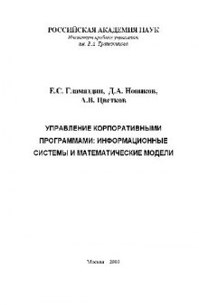 Управление корпоративными программами: информационные системы и математические модели