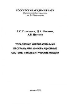 Управление корпоративными программами: информационные системы и математические модели