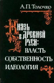 Толочко А.П. - Князь в Древней Руси
