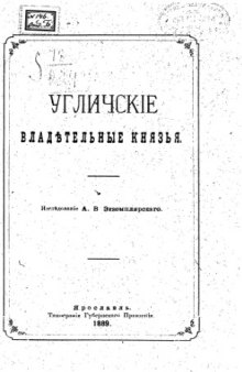 Угличские владетельные князья