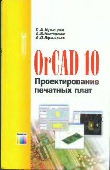 OrCAD 10. Проектирование печатных плат