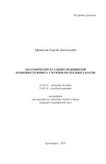 [Автореферат] Анатомические и судебно–медицинские особенности живота у мужчин Республики Хакасия
