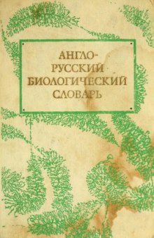 Англо-русский биологический словарь
