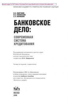 Банковское дело: современная система кредитования