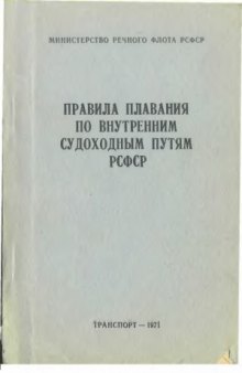 Правила плавания по внутренним судоходным путям РСФСР