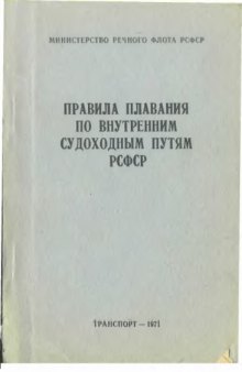 Правила плавания по внутренним судоходным путям РСФСР. 