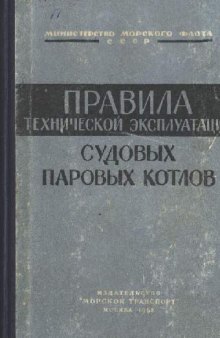 Правила технической эксплуатации судовых паровых котлов