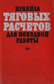 Правила тяговых расчетов для поездной работы