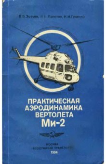 Практическая аэродинамика вертолета Ми-2.