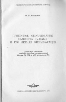 Приборное оборудование самолета Ту-154Б-2 и его летная эксплуатация