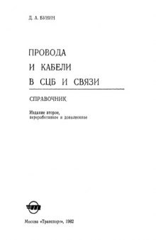 Провода и кабели в СЦБ и связи