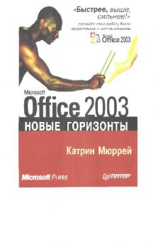 Microsoft Office 2003. Новые горизонты [Пер. с англ.]