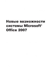 Новые возможности системы Microsoft Office 2007