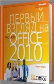 Первый взгляд на Office 2010