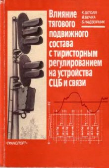 влияние тягового подвижного состава с тиристорным регулированием на СЦБ