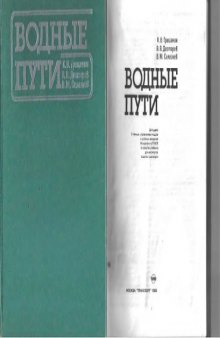 Водные пути [Учеб. для ин-тов вод. трансп.]