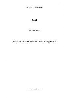 Вождение автомобилем высокой проходимости