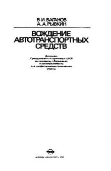 Вождение автотранспортных средств: Учебник водителя