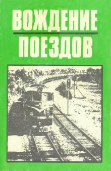 Вождение поездов. Пособие машинисту