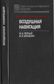 Воздушная навигация. Учебник для средних специальных учебных заведений 