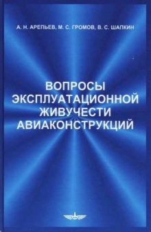 Вопросы эксплуатационной живучести авиакоиструкций