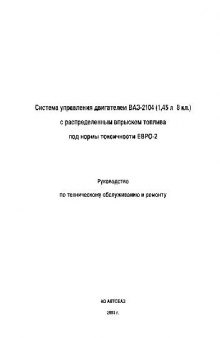 Система управления двигателем ВАЗ-2104 (1,45 л 8кл.)