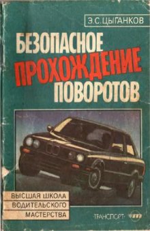 Безопасное прохождение поворотов: (30 практических рекомендаций)