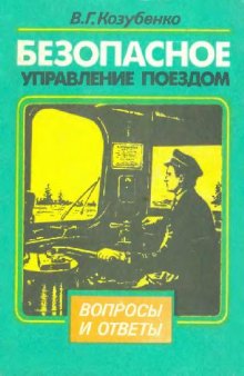 Безопасное управление поездом. Вопросы и ответы