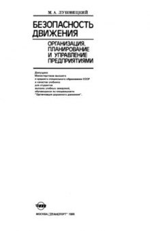 Безопасность движения. Организация, планирование и управление предприятиями