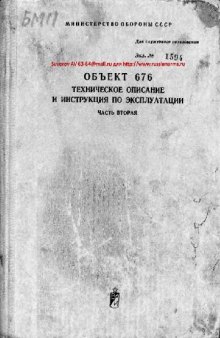 БМП. Объект 676. Техническое описание и Инструкция по эксплуатации